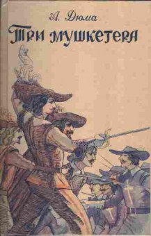 Книга Дюма А. Три мушкетёра, 11-5320, Баград.рф